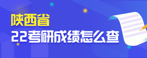 陕西省22考研成绩怎么查