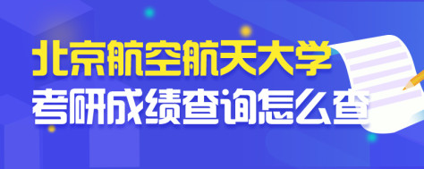 北京航空航天大学考研成绩查询怎么查