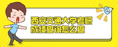 西安交通大学考研成绩查询怎么查