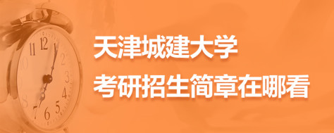 天津城建大学考研招生简章在哪看