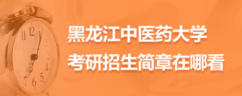 黑龙江中医药大学考研招生简章在哪看