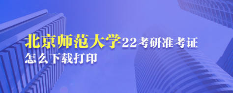 北京师范大学22考研准考证怎么下载打印