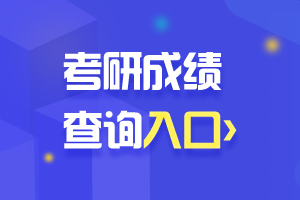 2022考研成绩查询 考研成绩查询入口