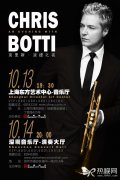 克里斯·波提10月中国巡演 小号爵士跨界流行