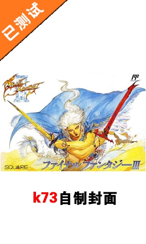 最终幻想3 v2.0.4 安卓中文破解版下载