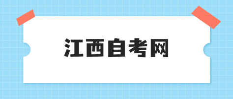 2024年江西自考实践课考试形式怎么考？