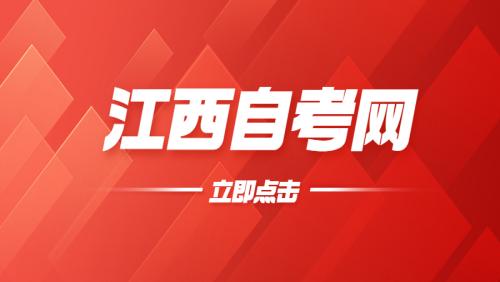 2024年10月江西自学考试新生报名注意事项有哪些？