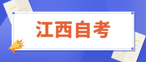 江西自学考试有哪些考试题型？