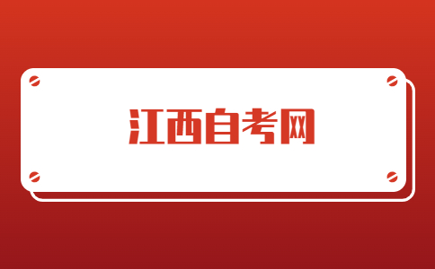 江西省自考本科毕业论文怎么缴费？