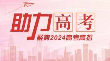 【专题】聚焦2024高考高招