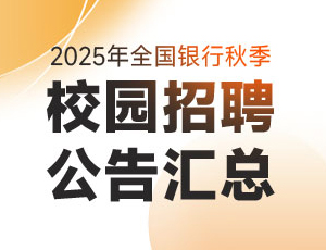 2025银行秋招公告汇总