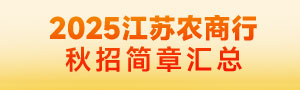 2025江苏农商行秋季校园招聘公告汇总