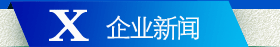 企业新闻