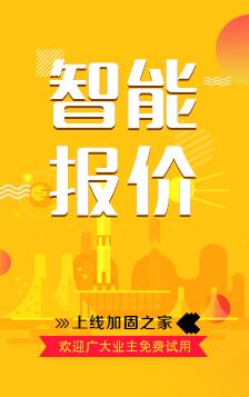 加固之家在线智能报价