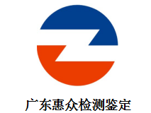 广东惠众建筑工程检测鉴定有限公司