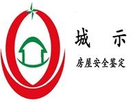 广州市城示房屋安全鉴定有限公司
