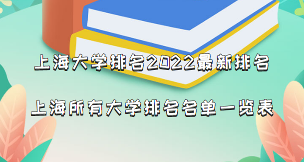 上海大学排名2024最新排名，上海所有大学排名名单一览表（65所）