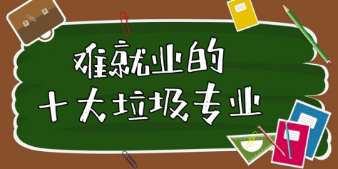 2023难就业的十大垃圾专业&十大毕业即失业的专业