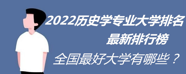 2023历史学专业大学排名最新排行榜 全国最好大学有哪些？