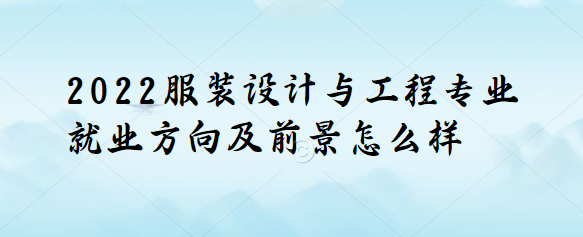 2023服装设计与工程专业就业方向及前景怎么样？