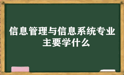 信息管理与信息系统专业主要学什么，课程有哪些，属于什么类？