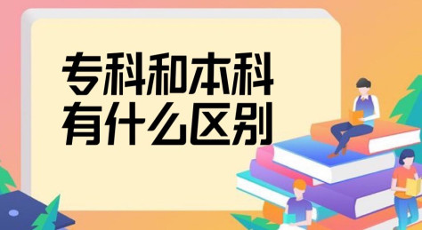 专科和本科有什么区别？差距很大吗？专科生一定不如本科生吗？