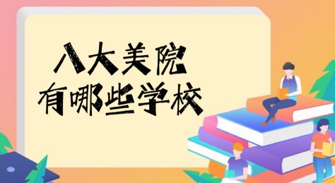 八大美院有哪些学校？2024中国八大美术学院排名公布！