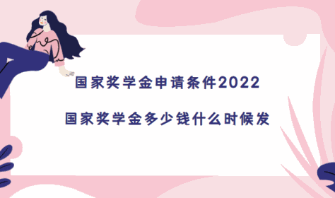 国家奖学金申请条件2023，国家奖学金多少钱什么时候发(2023参考)