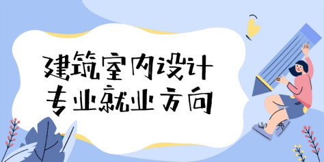 2023建筑室内设计专业就业方向与就业前景怎么样