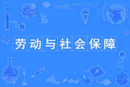 劳动与社会保障专业属于什么类？有前途吗？专业就业前景怎样？