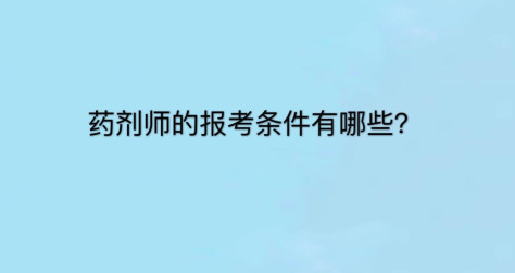 学药剂师难不难？主要学什么？好找工作吗？有哪些报考条件？