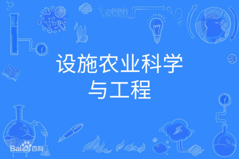 设施农业科学与工程是冷门专业吗发展前景如何？专业大学排名最新