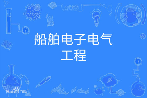 船舶电子电气工程专业属于什么类就业方向有哪些？专业大学排名