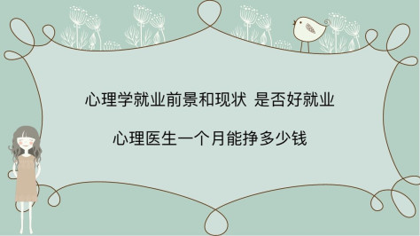 心理学就业前景和现状 是否好就业？心理医生一个月能挣多少钱