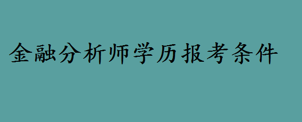 金融分析师要什么学历难度如何？金融分析师就业现状与发展怎么样