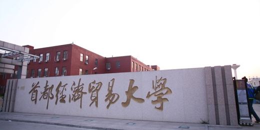 首都经贸大学是211吗？值得上吗？排名全国第几？