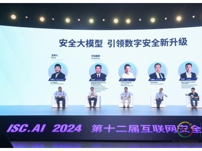 ISC.AI2024数字安全峰会：360、华为、微软等共话安全+AI新挑战