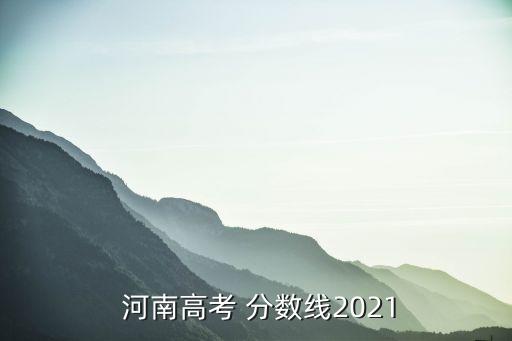 河南体育生本科分数线,河南2022年最低录取分数线公布