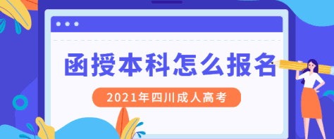 2022年四川成人高考函授本科怎么报名？