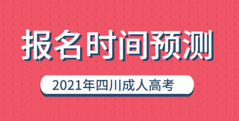 四川成人高考报名时间预测（2022）