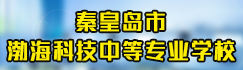 秦皇岛渤海科技中等专业学校