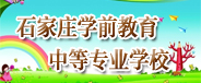 石家庄学前教育中等专业学校