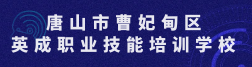 唐山市曹妃甸区英成职业技能培训学校