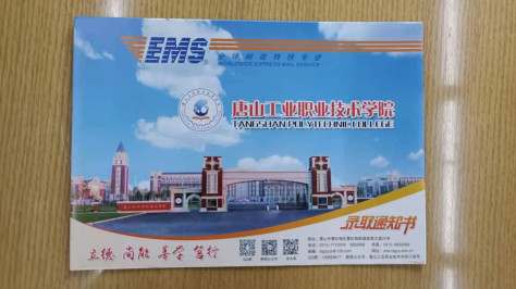 唐山工业职业技术学院2021年单招录取通知书