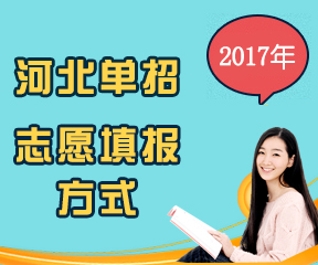 2017年河北单招志愿填报方式 图1