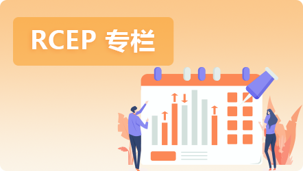RCEP 专栏