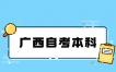 广西自考本科报名有时间限制吗?