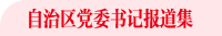 自治区党委书记报道集