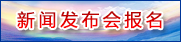 国务院台湾事务办公室新闻发布会 记者报名入口