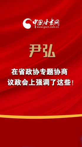 【2022甘肃两会·图解】尹弘书记在省政协专题协商议政会上强调了这些！